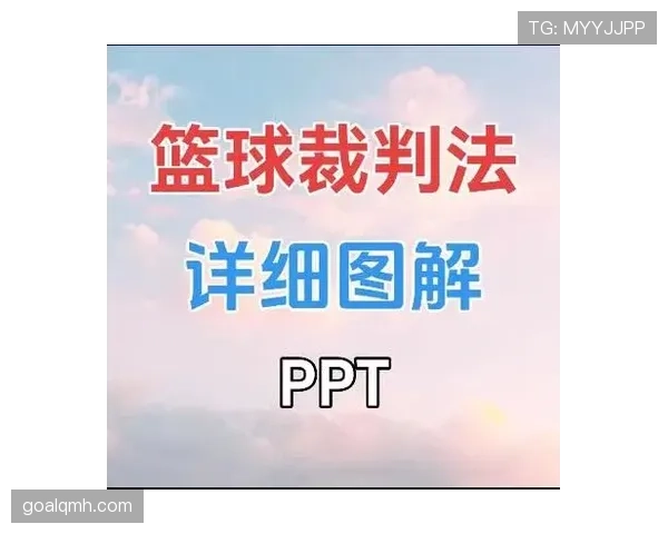 篮球规则详细解析：无球犯规的定义与判罚标准