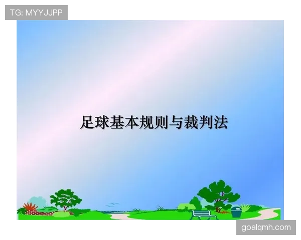 裁判报告在足球规则中的作用与内容规范详解