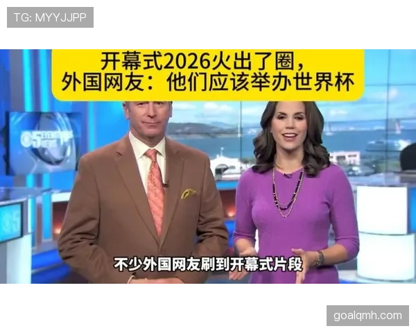 2026世界杯开幕式是否向全球同步直播